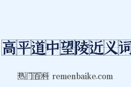高平道中望陵近义词是什么意思的图片